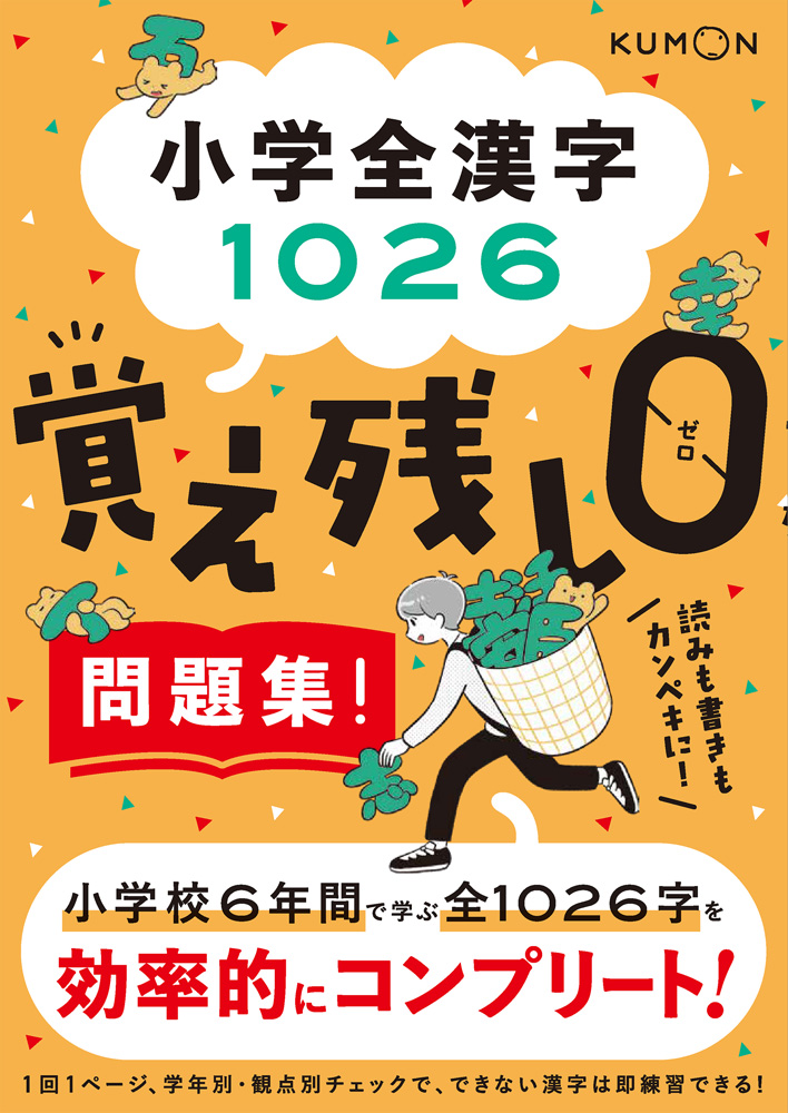 小学全漢字1026　覚え残しゼロ問題集！