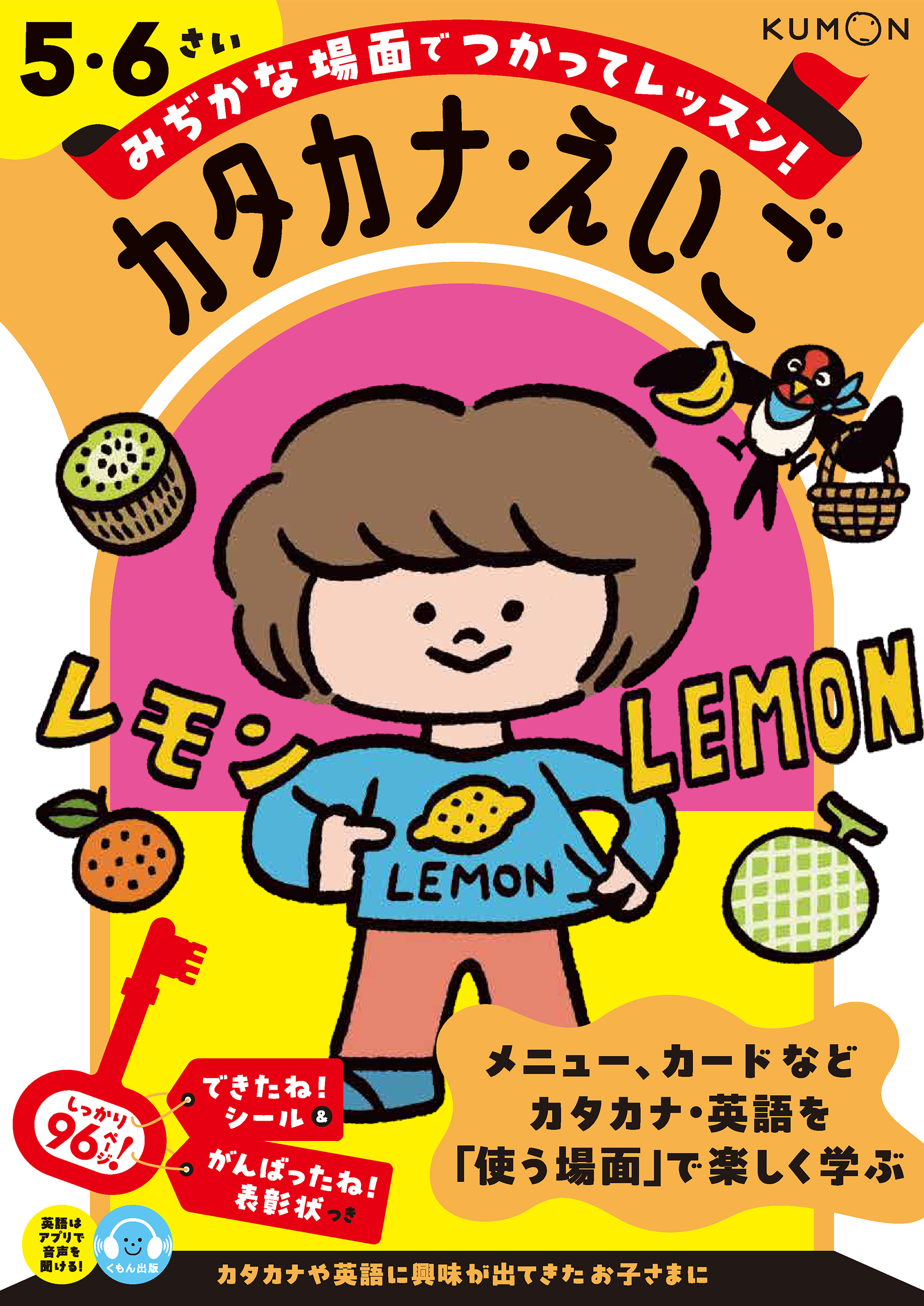 みぢかな場面でつかってレッスン！ カタカナ・えいご 5・6さい