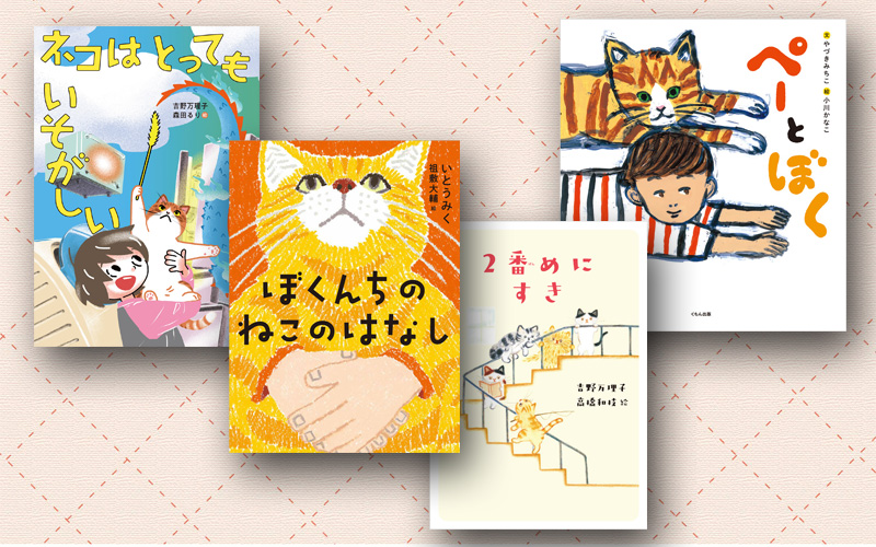 ねこの本 – くもん出版