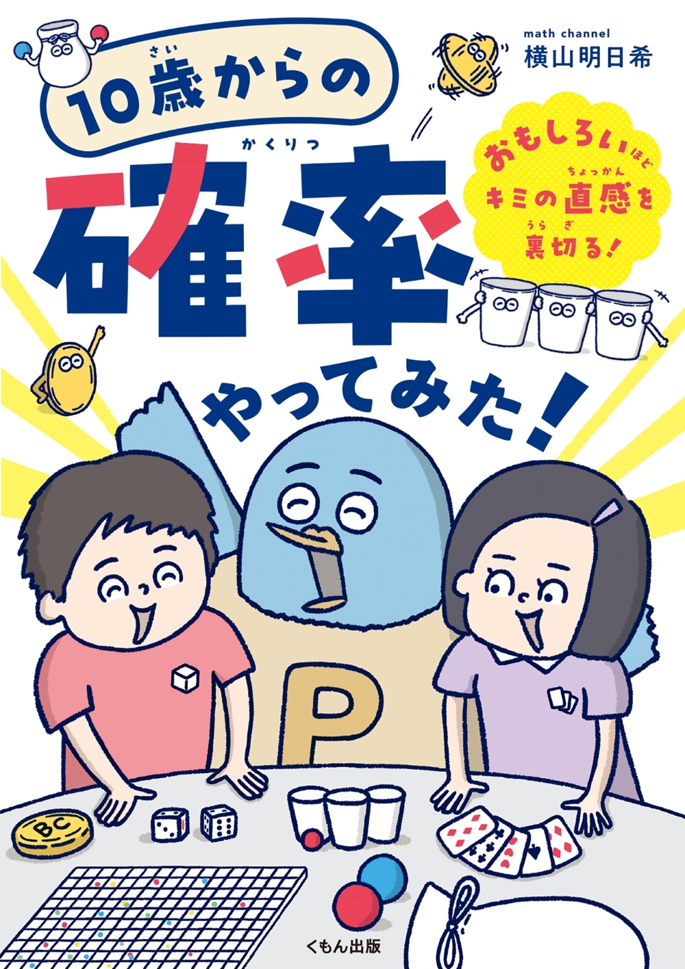 アーカイブ配信中】『10歳からの確率やってみた！』刊行記念 – くもん出版