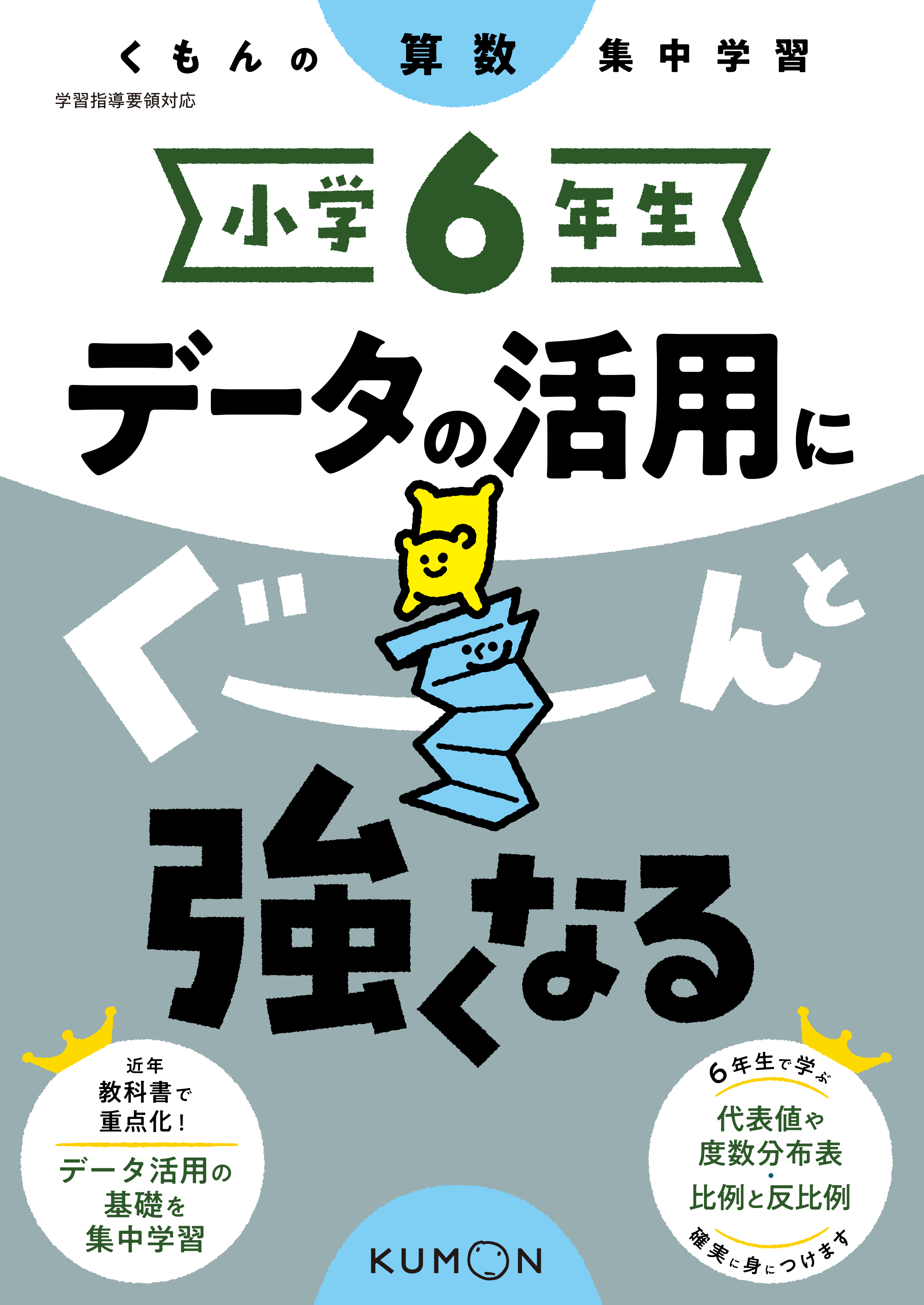 小学6年生 データの活用にぐーんと強くなる、小6国語をひとつひとつわかりやすく 小学6年生 データの活用にぐーんと強くなる – くもん出版
