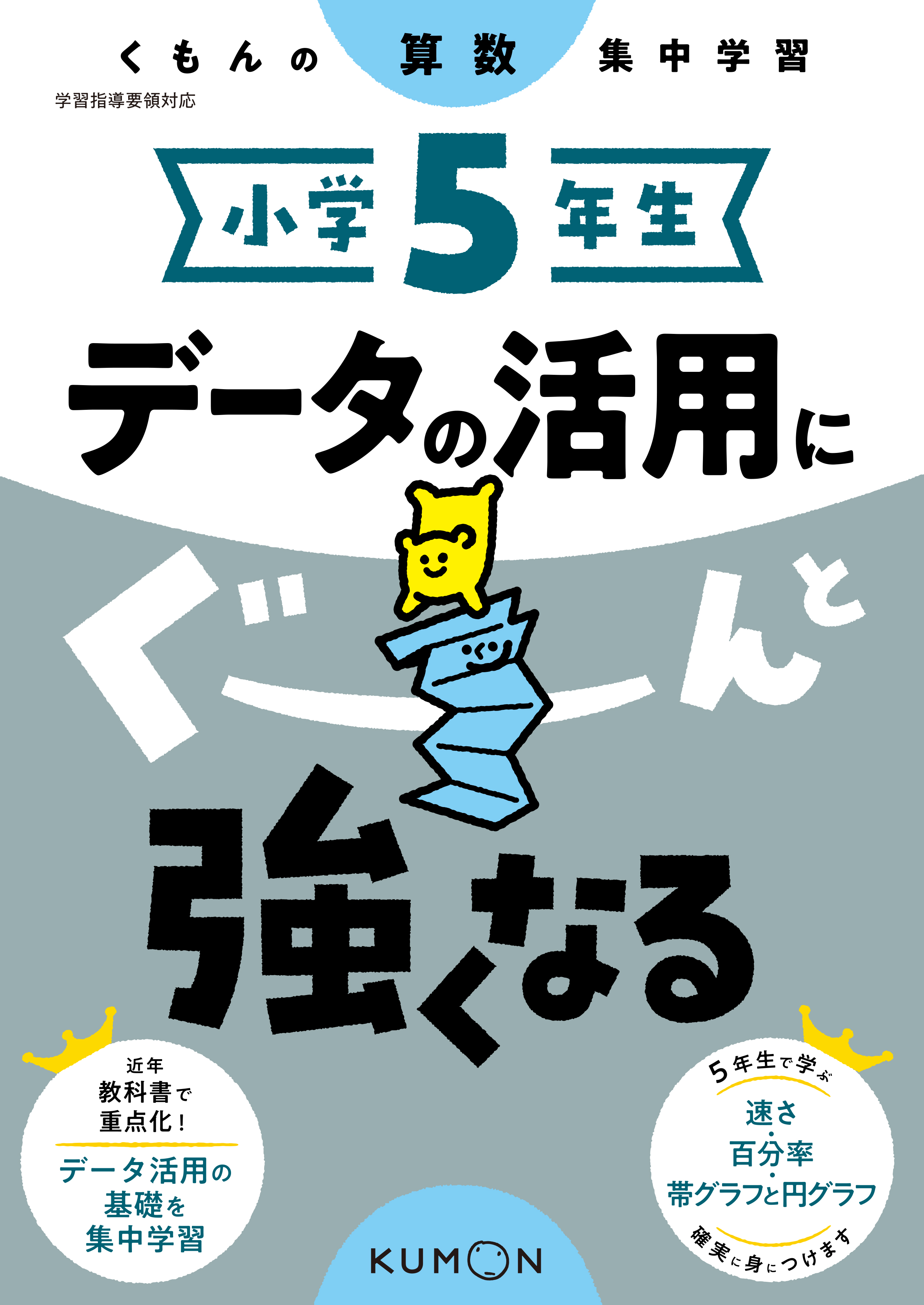 小学5年生 データの活用にぐーんと強くなる – くもん出版