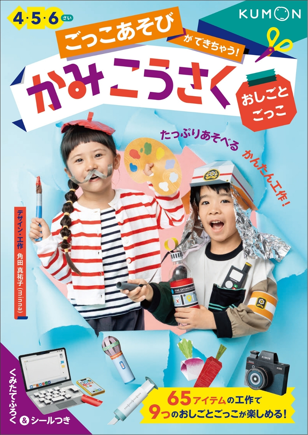 ごっこあそびができちゃう！かみこうさく おしごとごっこ 4・5・6さい