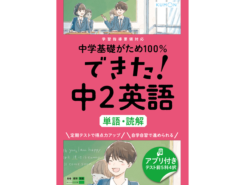 できた！ 中2英語単語・読解 – くもん出版
