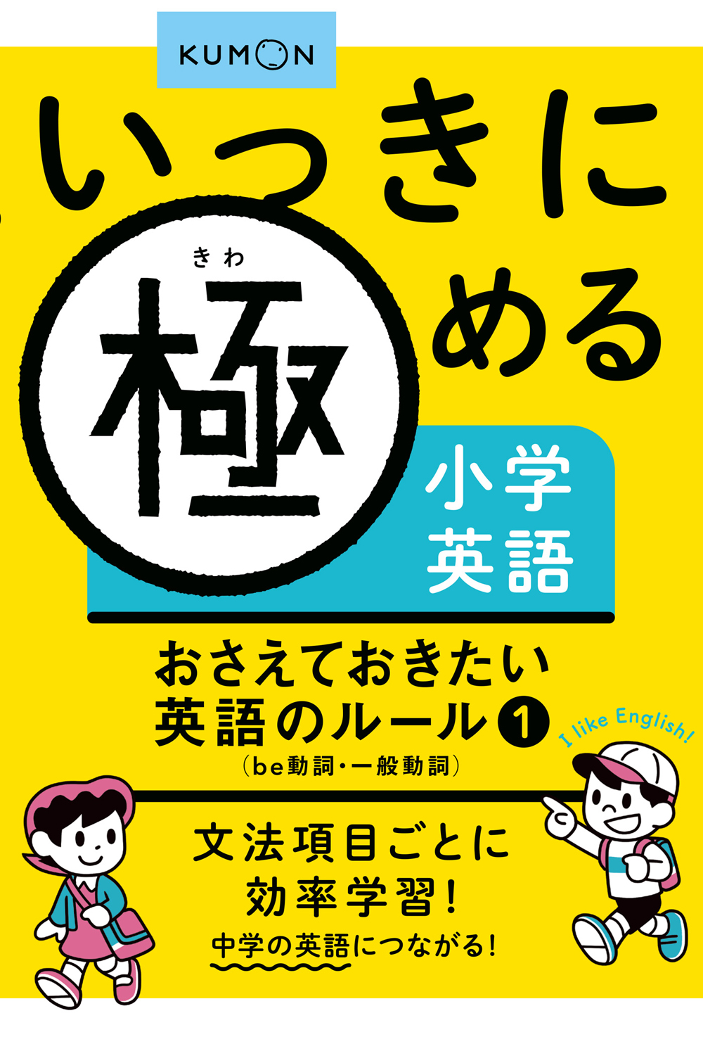 いっきに極める小学英語 おさえておきたい英語のルール①be動詞・一般