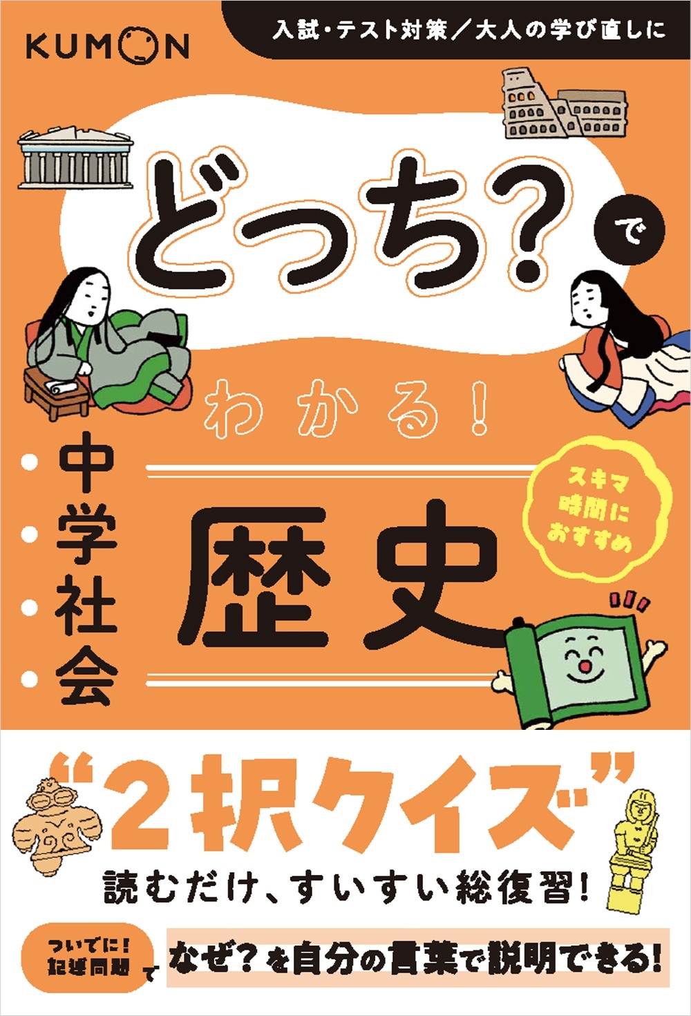どっち?でわかる! 中学社会 歴史 – くもん出版 どっち?でわかる! 中学社会 歴史 – くもん出版