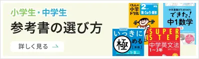 中学生向け参考書の選び方