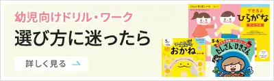 幼児ドリルの選び方