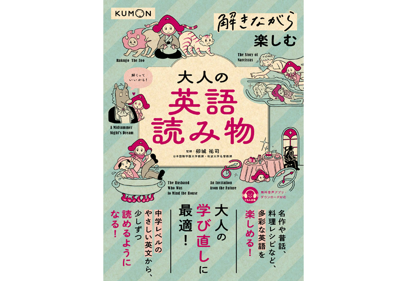 解きながら楽しむ 大人の英語読み物 – くもん出版