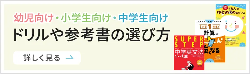 ドリル・参考書の選び方