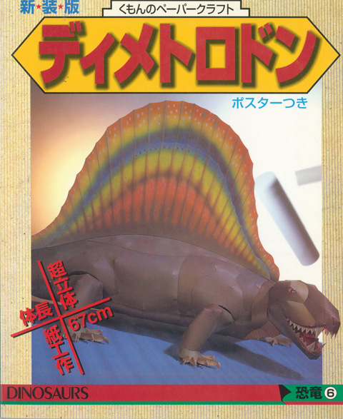 ペーパークラフト恐竜 ディメトロドン くもん出版