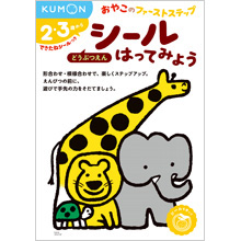 おやこのファーストステップ シールはってみよう どうぶつえん おやこのファーストステップ シールはってみよう どうぶつえん
