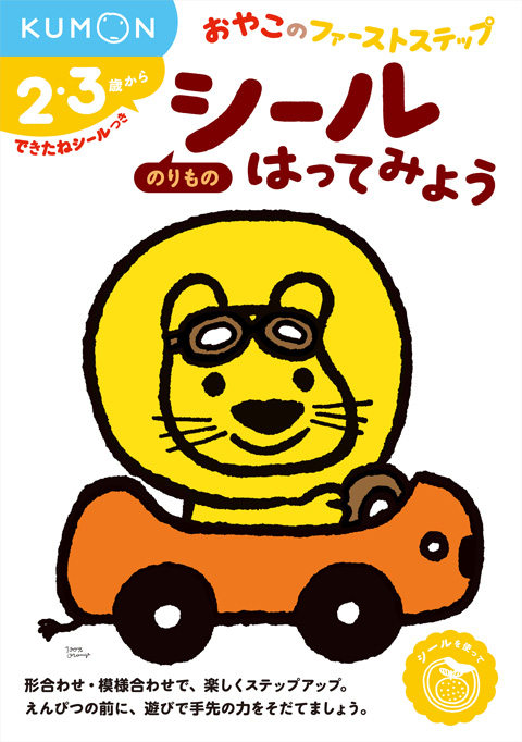 おやこのファーストステップ シールはってみよう のりもの くもん出版