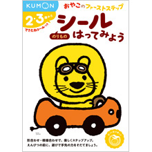 おやこのファーストステップ シールはってみよう のりもの おやこのファーストステップ シールはってみよう のりもの