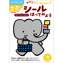 おやこのファーストステップ シールはってみよう スーパーマーケット おやこのファーストステップ シールはってみよう スーパーマーケット