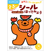 おやこのファーストステップ シールはってみよう はるなつあきふゆ おやこのファーストステップ シールはってみよう はるなつあきふゆ