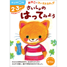 おやこのファーストステップ さいしょの はってみよう おやこのファーストステップ さいしょの はってみよう