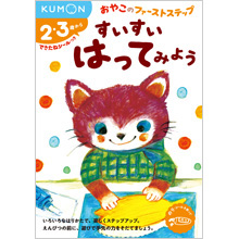 おやこのファーストステップ すいすい はってみよう おやこのファーストステップ すいすい はってみよう