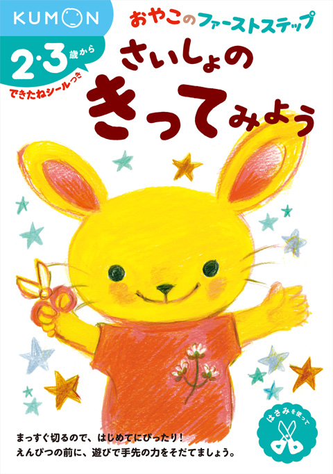 おやこのファーストステップ さいしょの きってみよう くもん出版