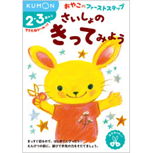 おやこのファーストステップ さいしょの きってみよう おやこのファーストステップ さいしょの きってみよう