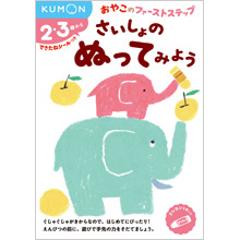 おやこのファーストステップ さいしょの ぬってみよう おやこのファーストステップ さいしょの ぬってみよう