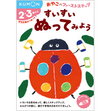 おやこのファーストステップ すいすい ぬってみよう おやこのファーストステップ すいすい ぬってみよう