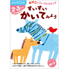 おやこのファーストステップ すいすい かいてみよう おやこのファーストステップ すいすい かいてみよう