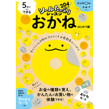 5さいからできる おかね はじめて編 5さいからできる おかね はじめて編
