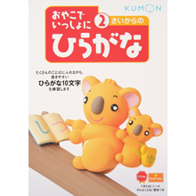 2さいからのひらがな 2さいからのひらがな