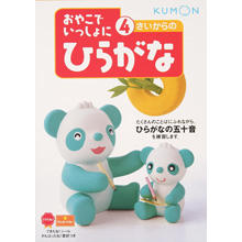 4さいからのひらがな 4さいからのひらがな