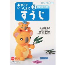 2さいからのすうじ 2さいからのすうじ