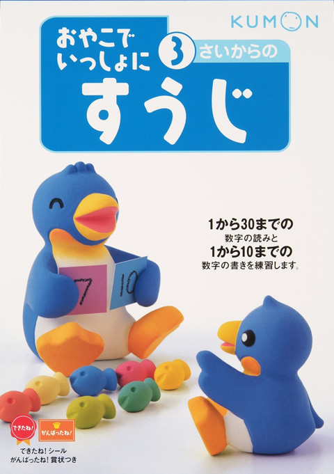 ３さいからのすうじ くもん出版