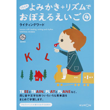 よみかき+リズムでおぼえるえいご(4)ライティングワード よみかき+リズムでおぼえるえいご(4)ライティングワード