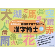 漢字博士 レベル1 漢字博士 レベル1