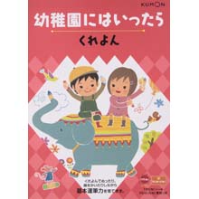 幼稚園にはいったら くれよん 幼稚園にはいったら くれよん