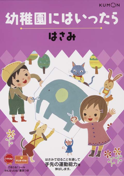 幼稚園にはいったら はさみ くもん出版