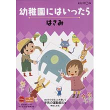 幼稚園にはいったら はさみ 幼稚園にはいったら はさみ