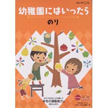 幼稚園にはいったら のり 幼稚園にはいったら のり