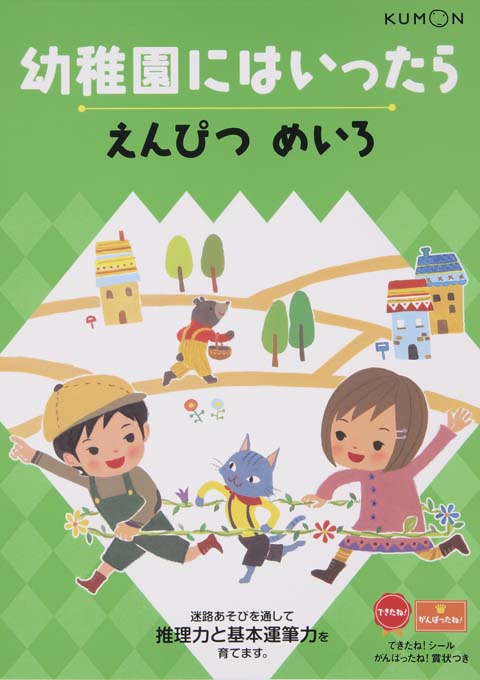 幼稚園にはいったら えんぴつ めいろ くもん出版 幼稚園にはいったら えんぴつ めいろ くもん出版