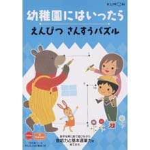 幼稚園にはいったら えんぴつ さんすうパズル 幼稚園にはいったら えんぴつ さんすうパズル
