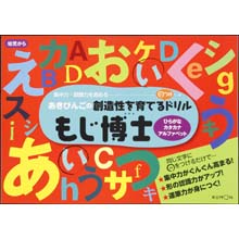 もじ博士 もじ博士