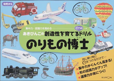 のりもの博士 くもん出版
