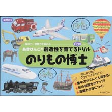 のりもの博士 のりもの博士
