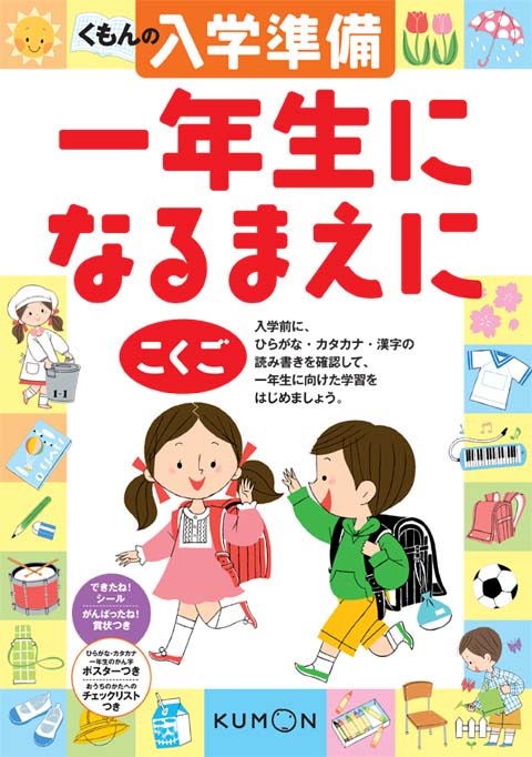 くもんの入学準備 一年生になるまえに こくご くもん出版