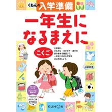 くもんの入学準備 一年生になるまえに こくご くもんの入学準備 一年生になるまえに こくご