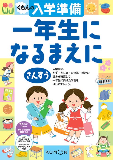 くもんの入学準備 一年生になるまえに さんすう くもん出版