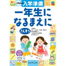 くもんの入学準備 一年生になるまえに さんすう くもんの入学準備 一年生になるまえに さんすう