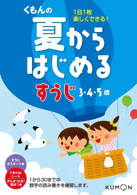 夏からはじめる すうじ くもん出版
