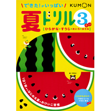 できた!がいっぱい夏ドリル3さい できた!がいっぱい夏ドリル3さい