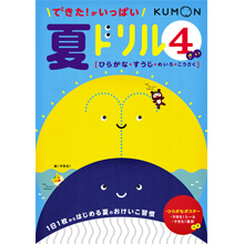 できた!がいっぱい夏ドリル4さい できた!がいっぱい夏ドリル4さい